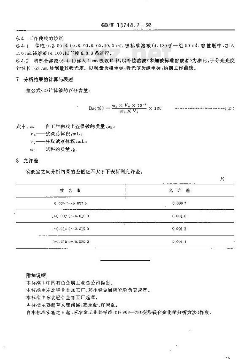 GB/T 13748.7-1992 镁及镁合金化学分析方法 依来铬氰蓝R分光光度法测定铍量