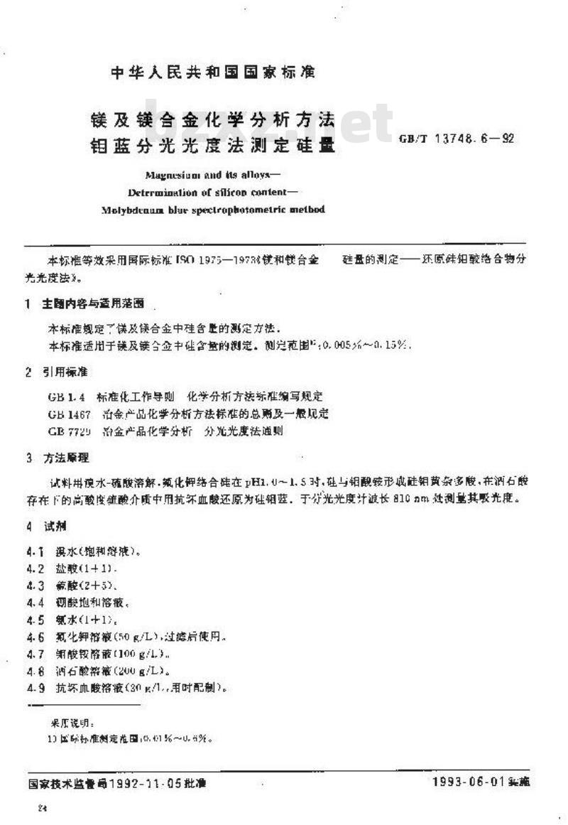 GB/T 13748.6-1992 镁及镁合金化学分析方法 钼蓝分光光度法测定硅量