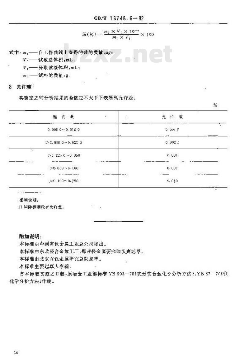 GB/T 13748.6-1992 镁及镁合金化学分析方法 钼蓝分光光度法测定硅量