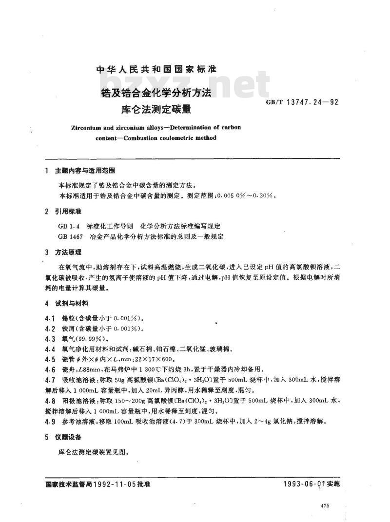 GB/T 13747.24-1992 锆及锆合金化学分析方法 库仑法测定碳量