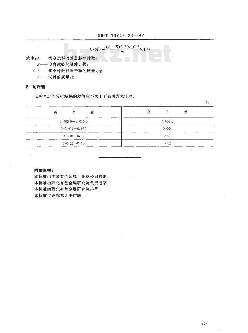 GB/T 13747.24-1992 锆及锆合金化学分析方法 库仑法测定碳量
