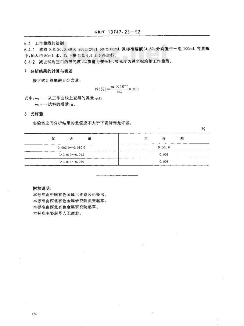 GB/T 13747.23-1992 锆及锆合金化学分析方法 蒸馏分离--奈斯勒试剂分光光度法测定氮量