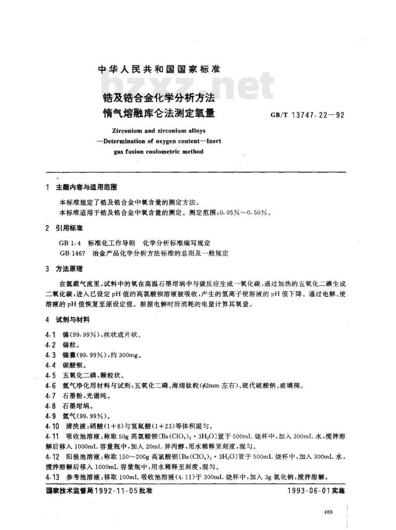 GB/T 13747.22-1992 锆及锆合金化学分析方法 惰气熔融库仑法测定氧量