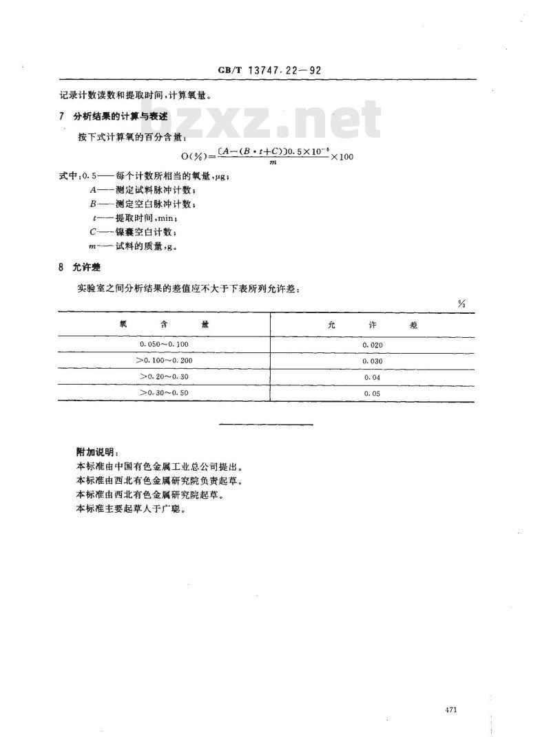 GB/T 13747.22-1992 锆及锆合金化学分析方法 惰气熔融库仑法测定氧量