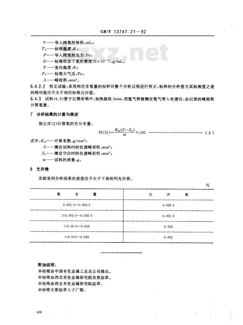 GB/T 13747.21-1992 锆及锆合金化学分析方法 真空加热气相色谱法测定氢量