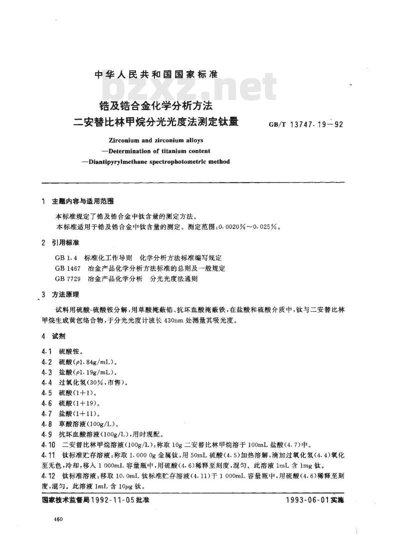GB/T 13747.19-1992 锆及锆合金化学分析方法 二安替比林甲烷分光光度法测定钛量