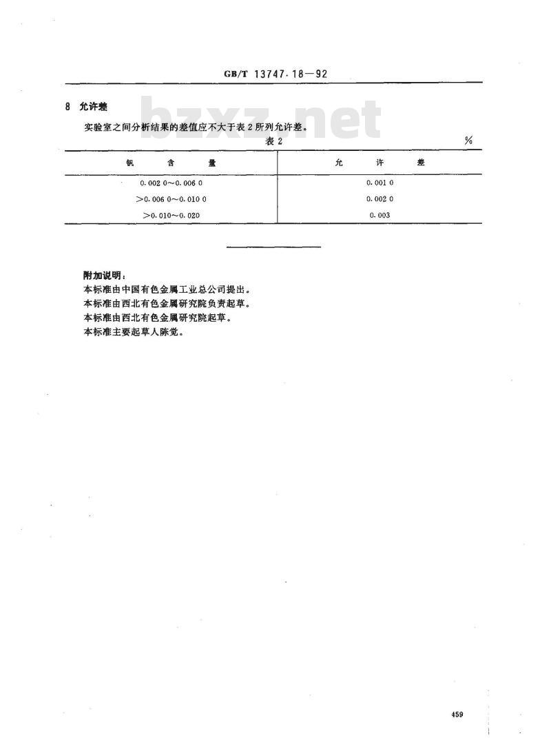 GB/T 13747.18-1992 锆及锆合金化学分析方法 苯甲酰苯基羟胺分光光度法测定钒量