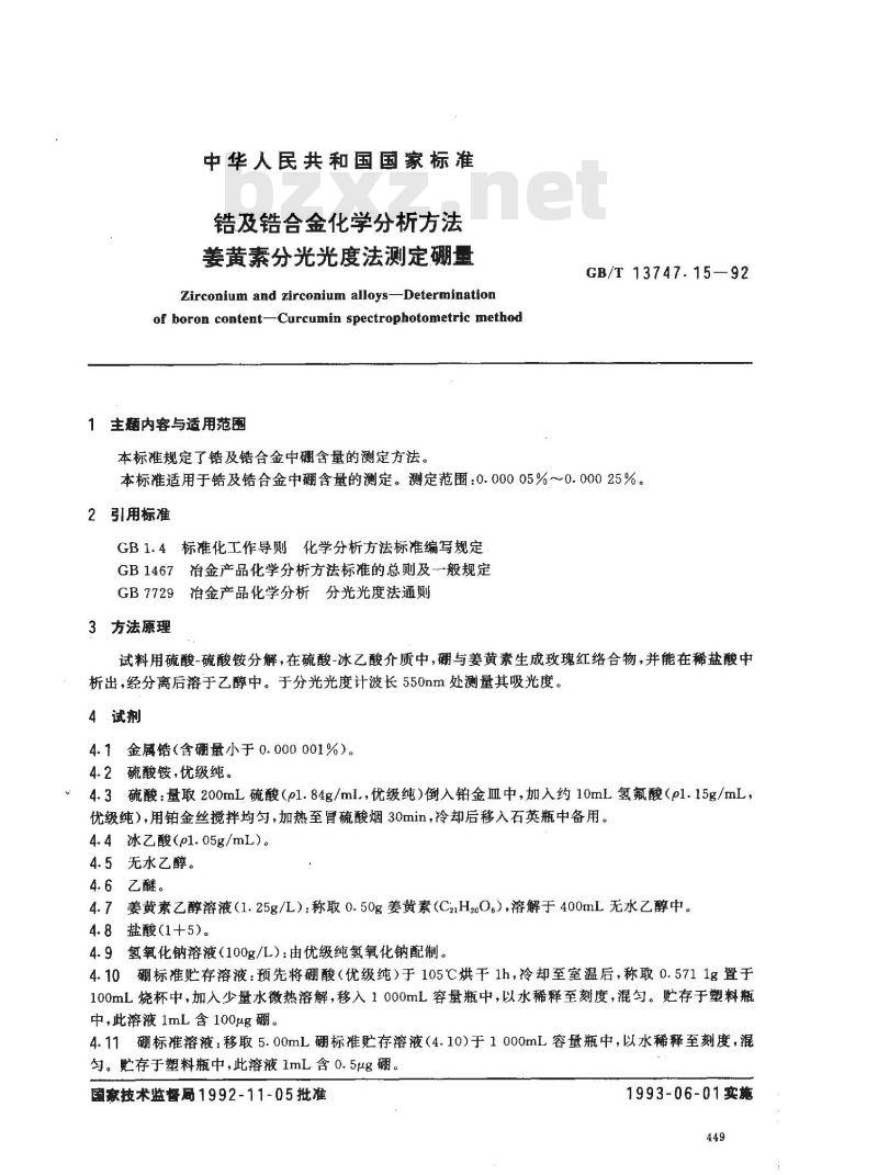 GB/T 13747.15-1992 锆及锆合金化学分析方法 姜黄素分光光度法测定硼量