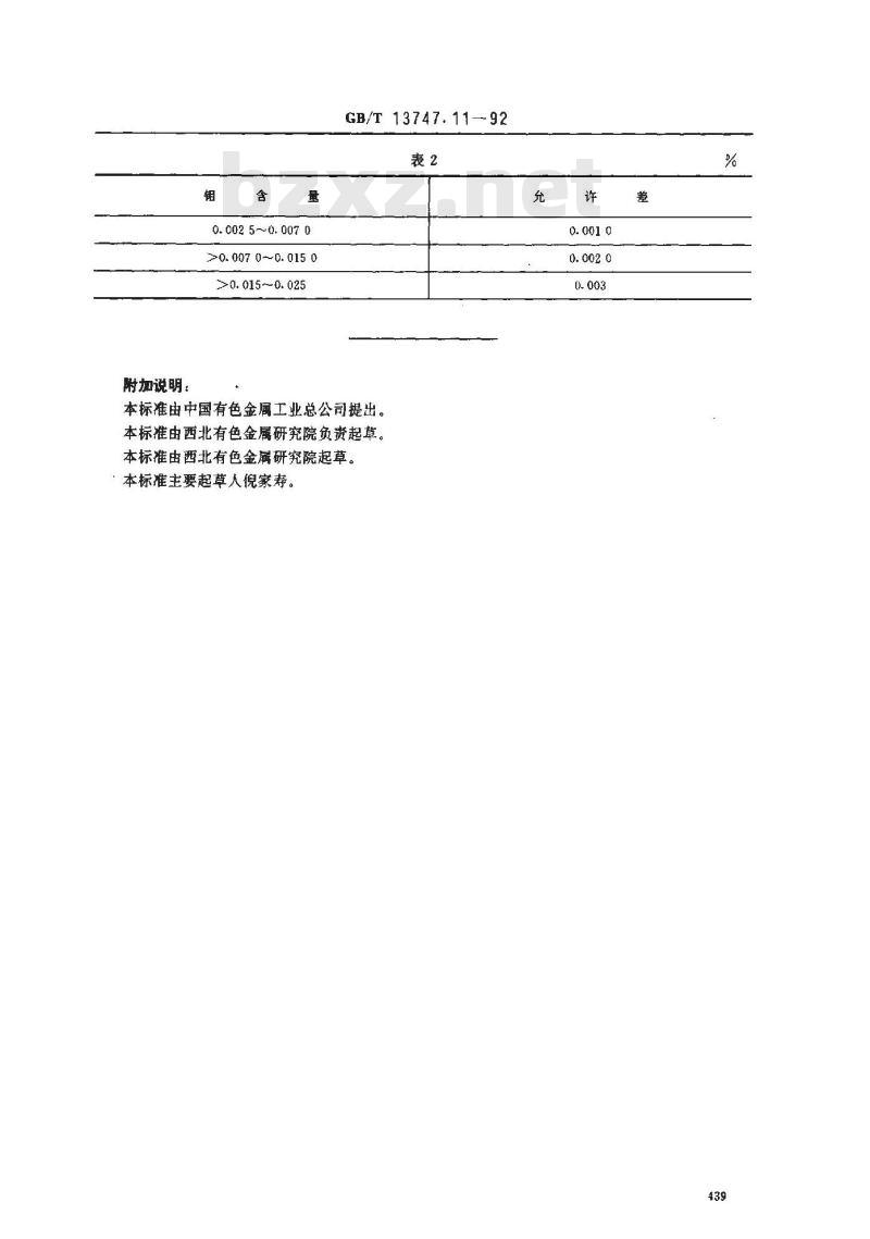 GB/T 13747.11-1992 锆及锆合金化学分析方法 硫氰酸盐分光光度法测定钼量