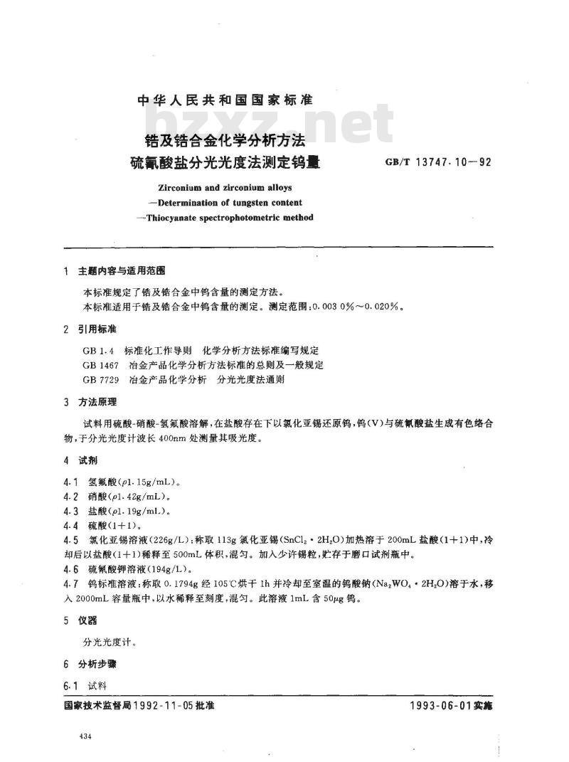 GB/T 13747.10-1992 锆及锆合金化学分析方法 硫氰酸盐分光光度法测定钨量