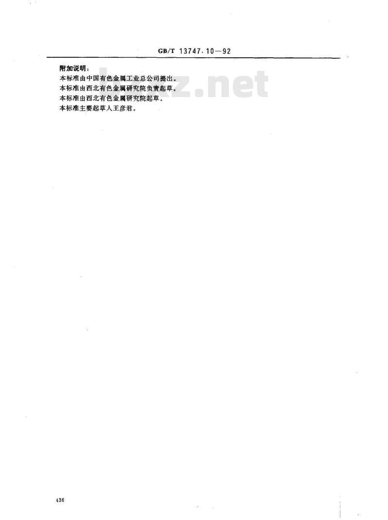 GB/T 13747.10-1992 锆及锆合金化学分析方法 硫氰酸盐分光光度法测定钨量