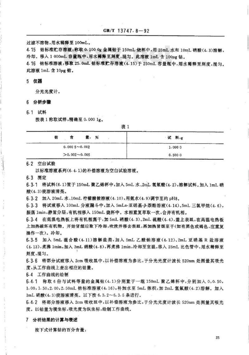 GB/T 13747.8-1992 锆及锆合金化学分析方法亚硝基R盐分光光度法测定钴量