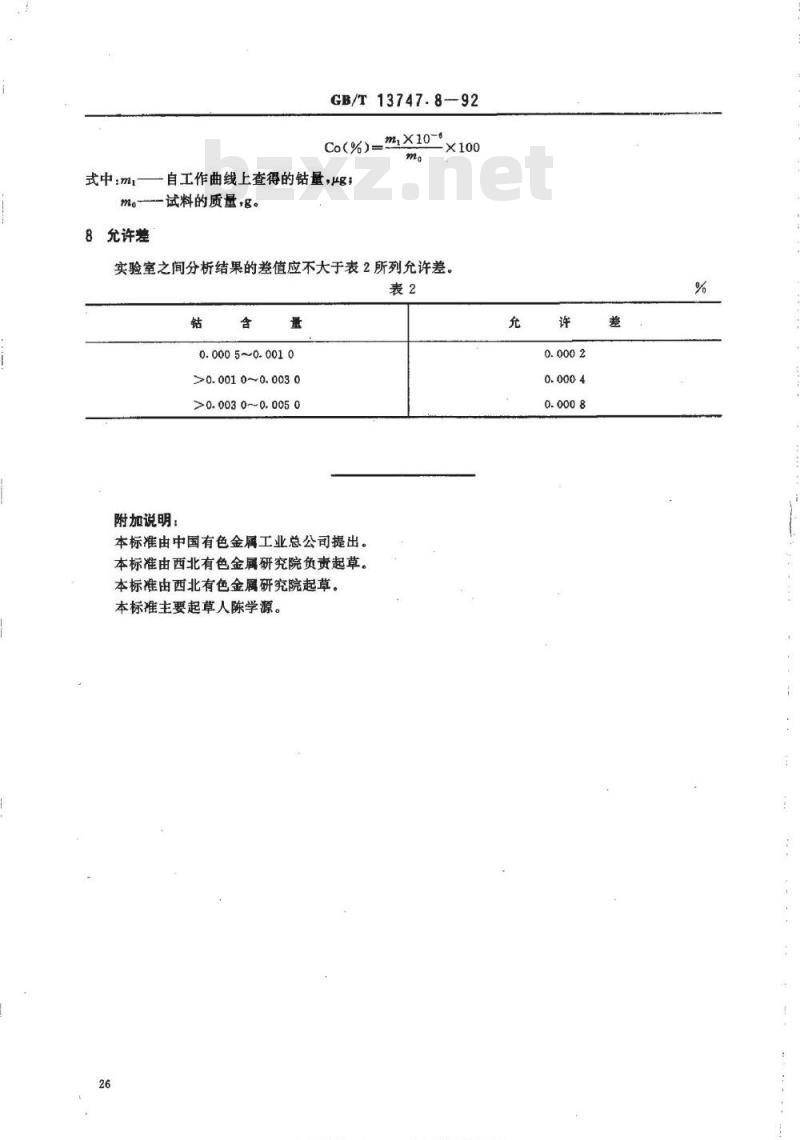 GB/T 13747.8-1992 锆及锆合金化学分析方法亚硝基R盐分光光度法测定钴量
