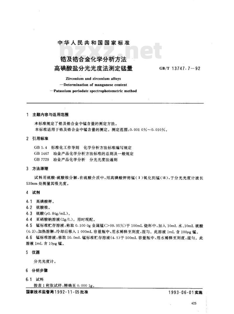 GB/T 13747.7-1992 锆及锆合金化学分析方法 高碘酸盐分光光度法测定锰量