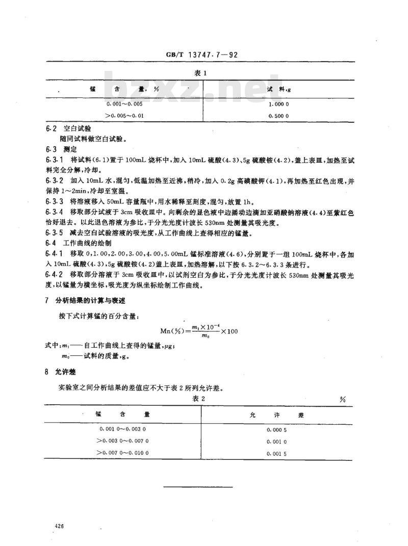 GB/T 13747.7-1992 锆及锆合金化学分析方法 高碘酸盐分光光度法测定锰量