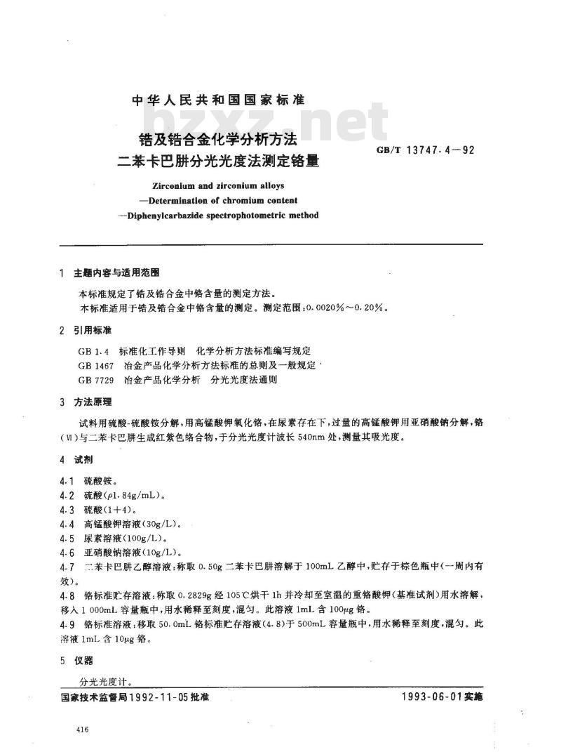 GB/T 13747.4-1992 锆及锆合金化学分析方法 二苯卡巴肼分光光度法测定铬量