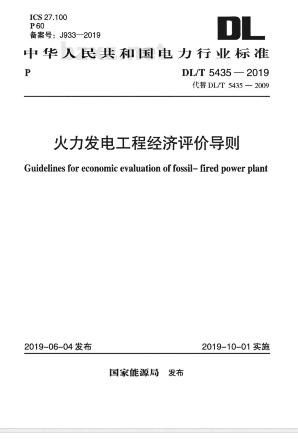 DL/T 5435-2009 火力发电工程经济评价导则