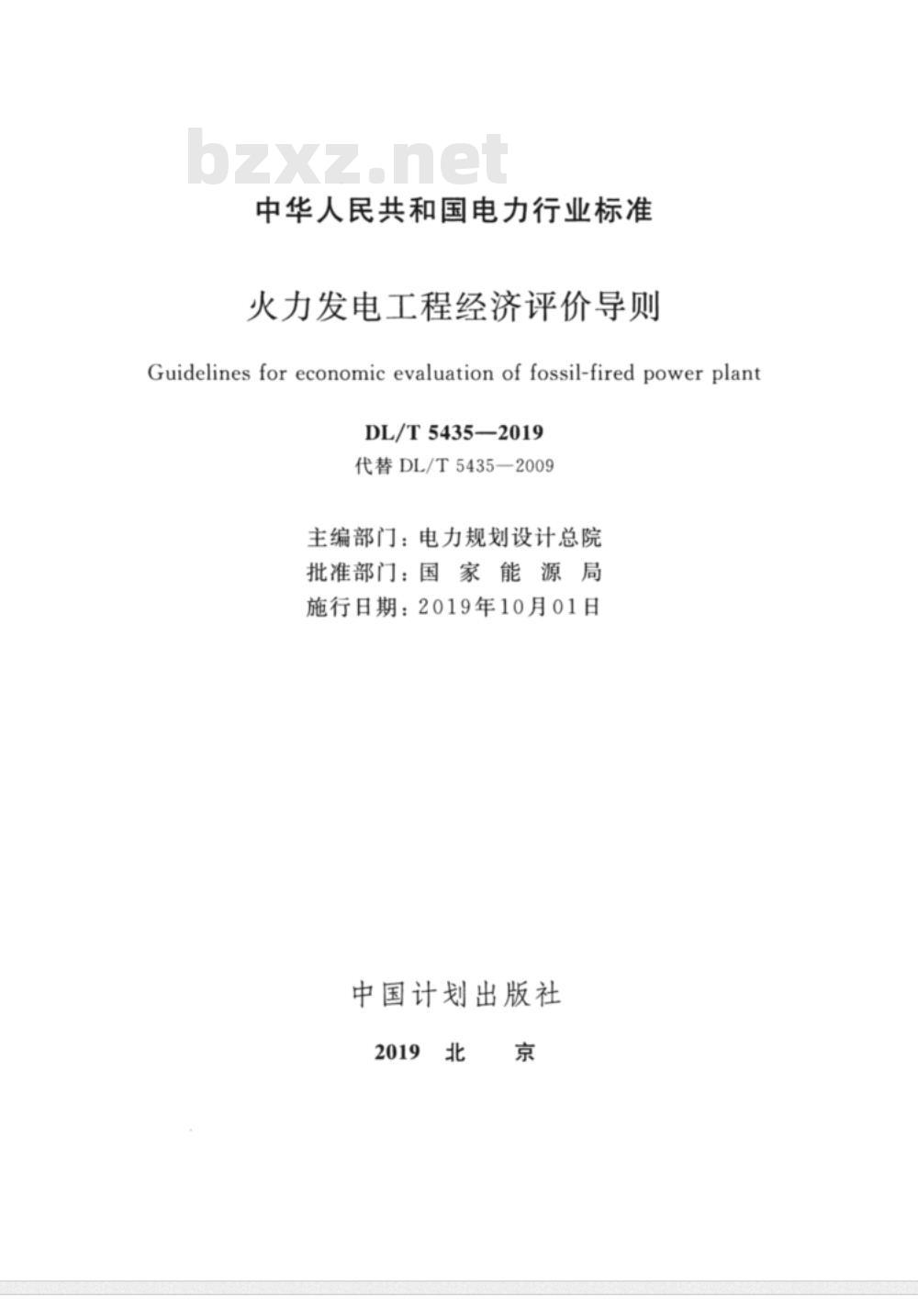 DL/T 5435-2009 火力发电工程经济评价导则
