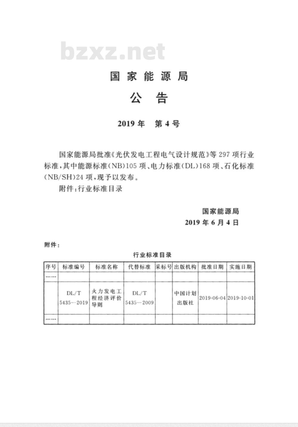 DL/T 5435-2009 火力发电工程经济评价导则