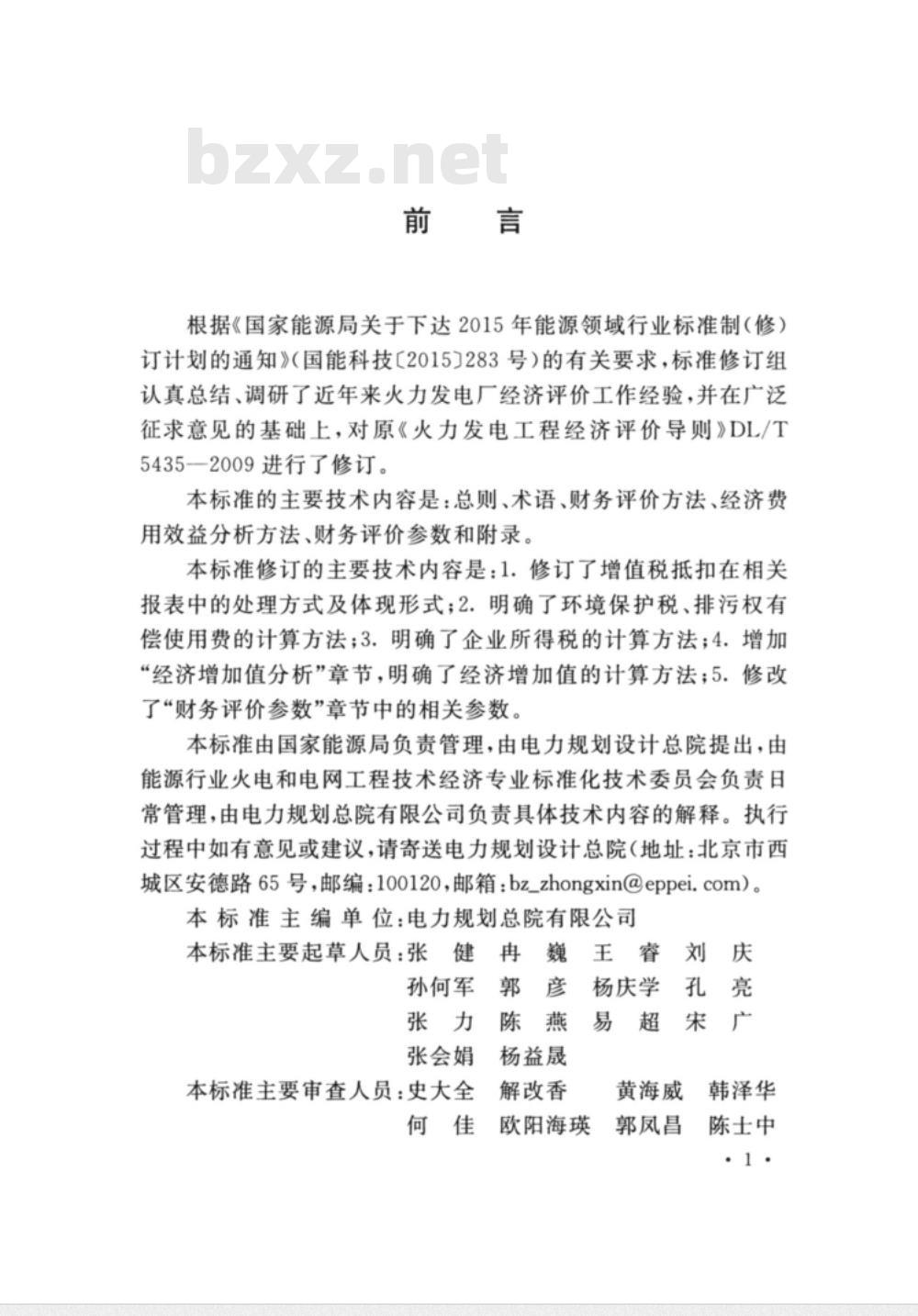 DL/T 5435-2009 火力发电工程经济评价导则