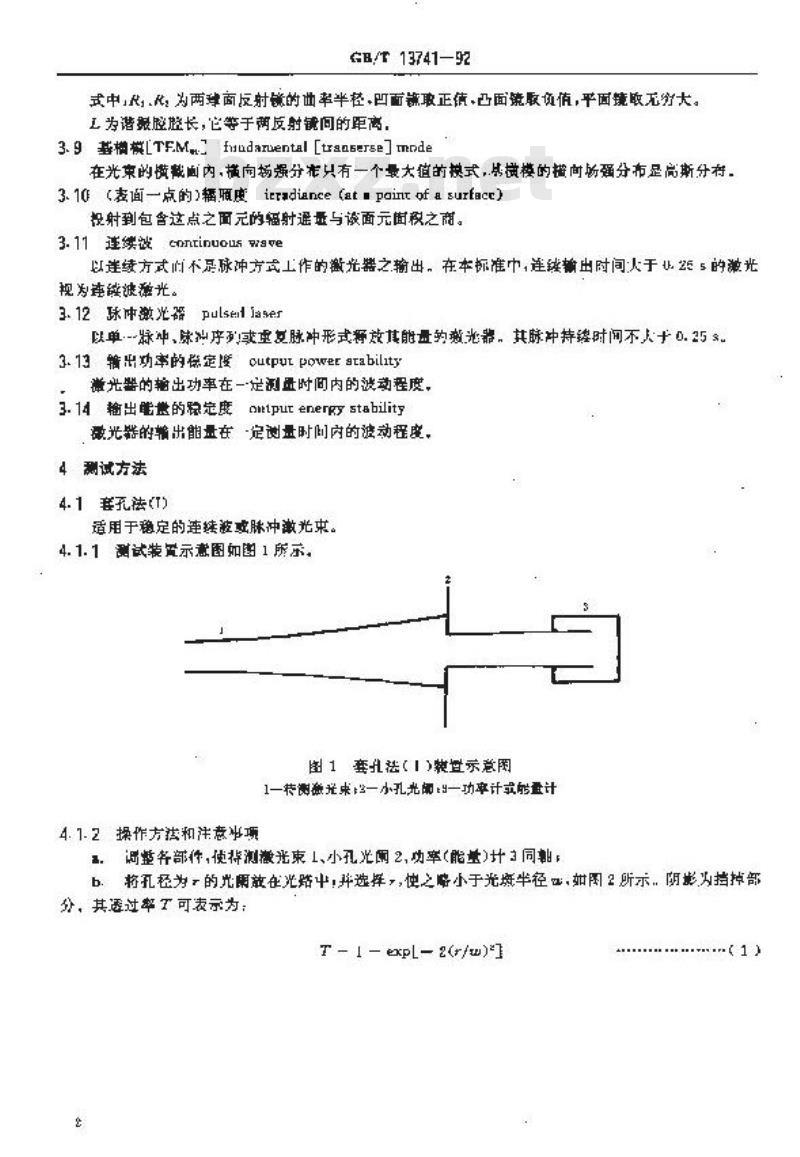 GB/T 13741-1992 激光辐射光束直径测试方法