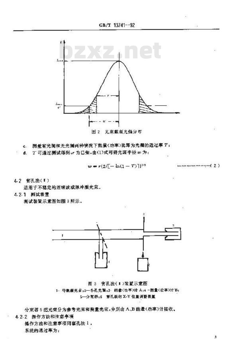 GB/T 13741-1992 激光辐射光束直径测试方法
