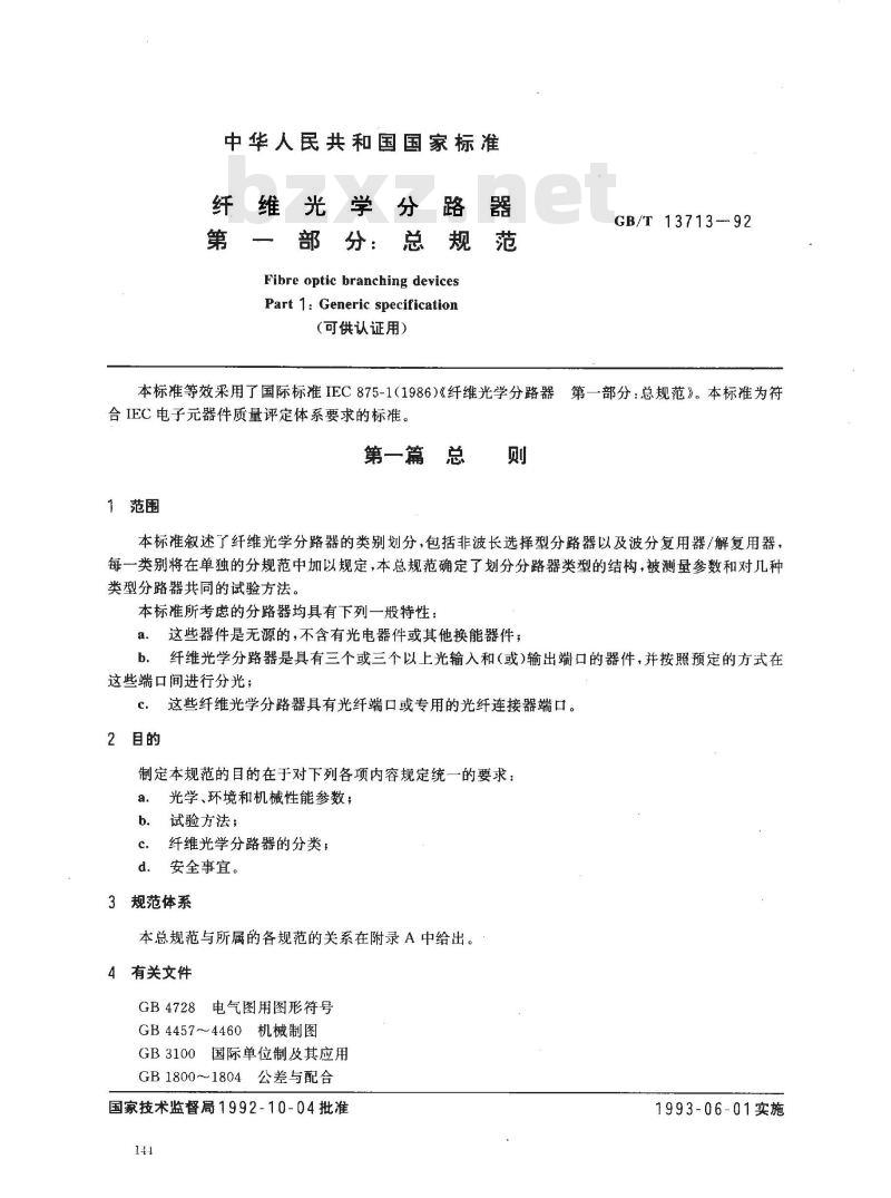 GB/T 13713-1992 纤维光学分路器 第1部分:总规范 (可供认证用)