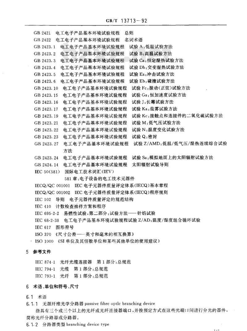 GB/T 13713-1992 纤维光学分路器 第1部分:总规范 (可供认证用)