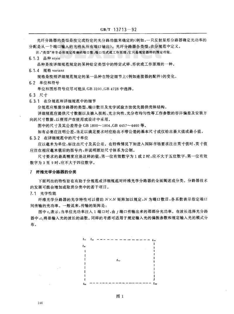 GB/T 13713-1992 纤维光学分路器 第1部分:总规范 (可供认证用)