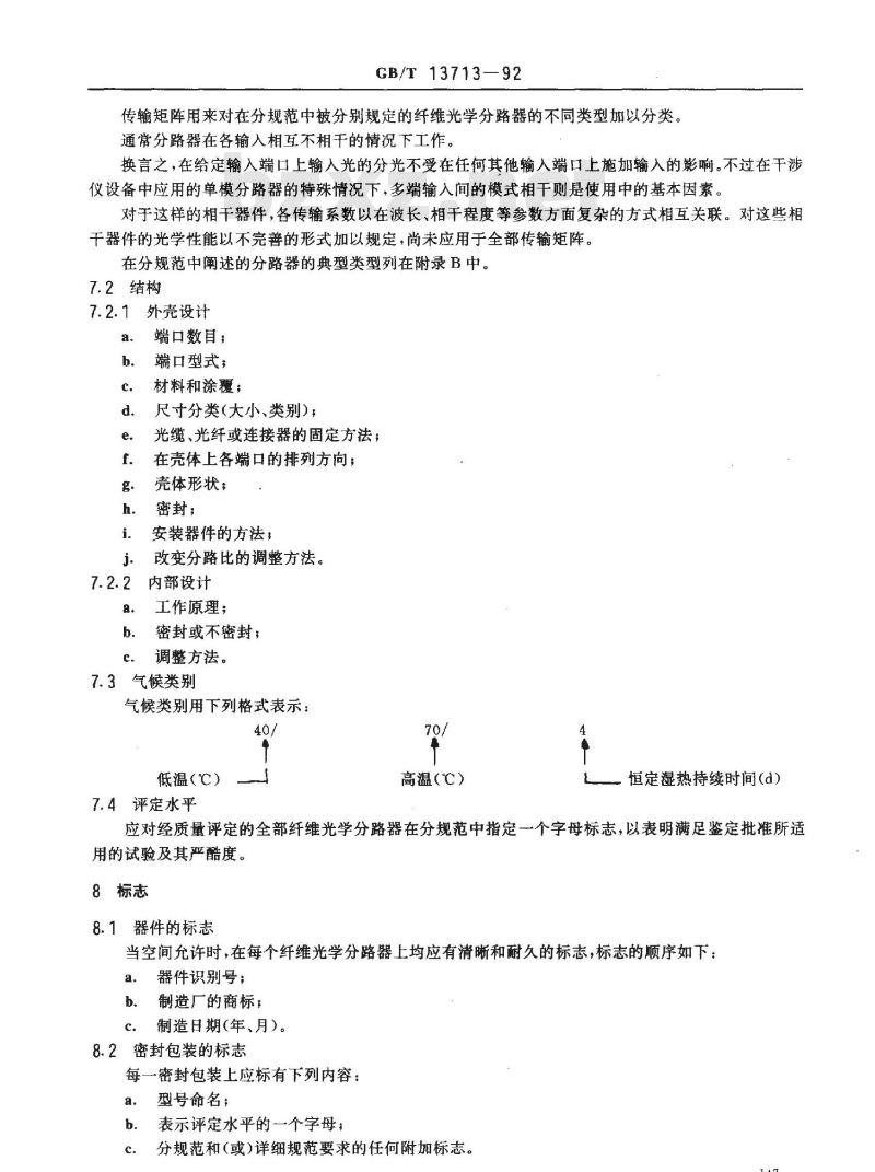 GB/T 13713-1992 纤维光学分路器 第1部分:总规范 (可供认证用)