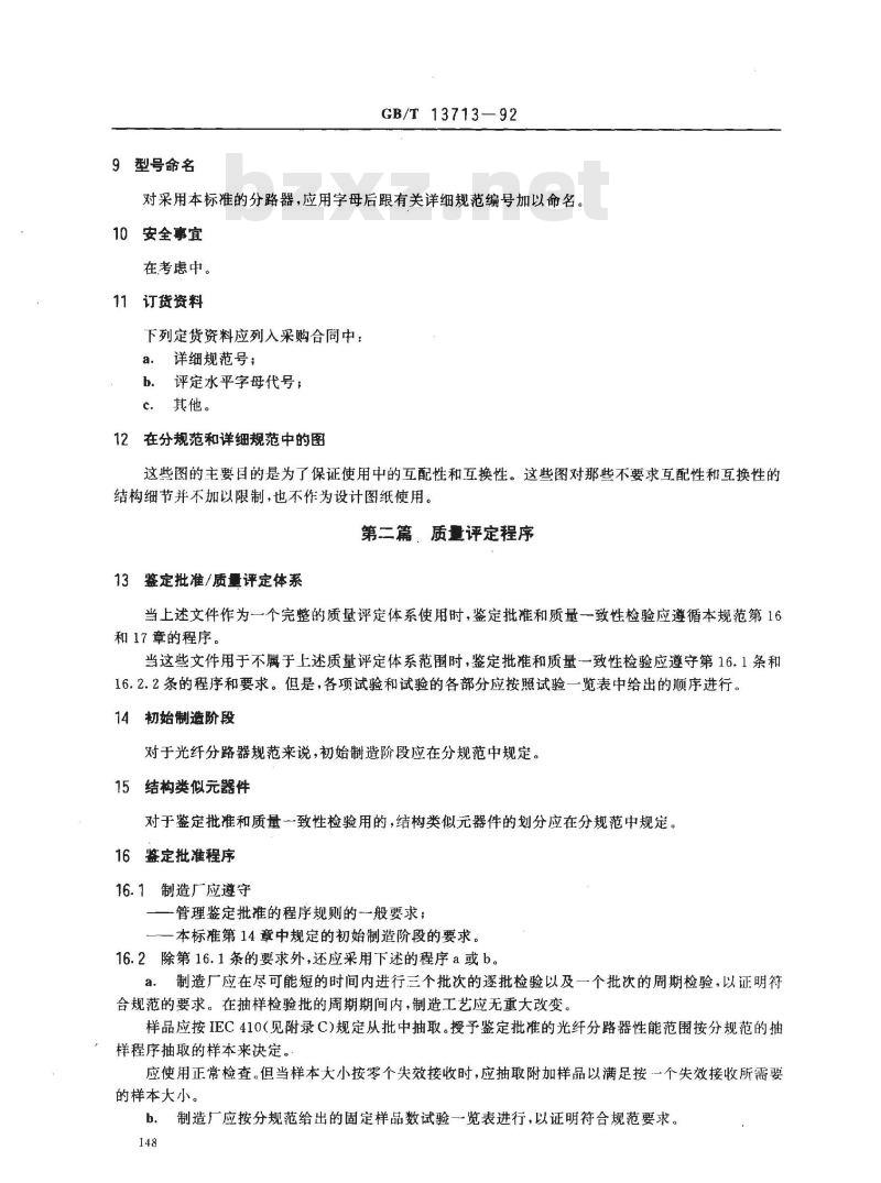 GB/T 13713-1992 纤维光学分路器 第1部分:总规范 (可供认证用)