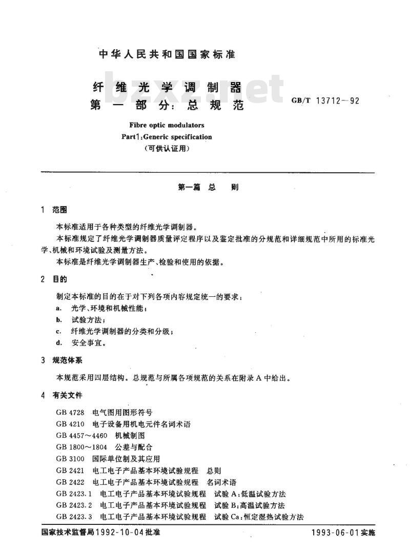 GB/T 13712-1992 纤维光学调制器 第1部分:总规范(可供认证用)
