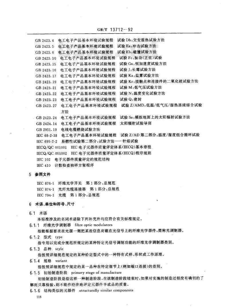 GB/T 13712-1992 纤维光学调制器 第1部分:总规范(可供认证用)