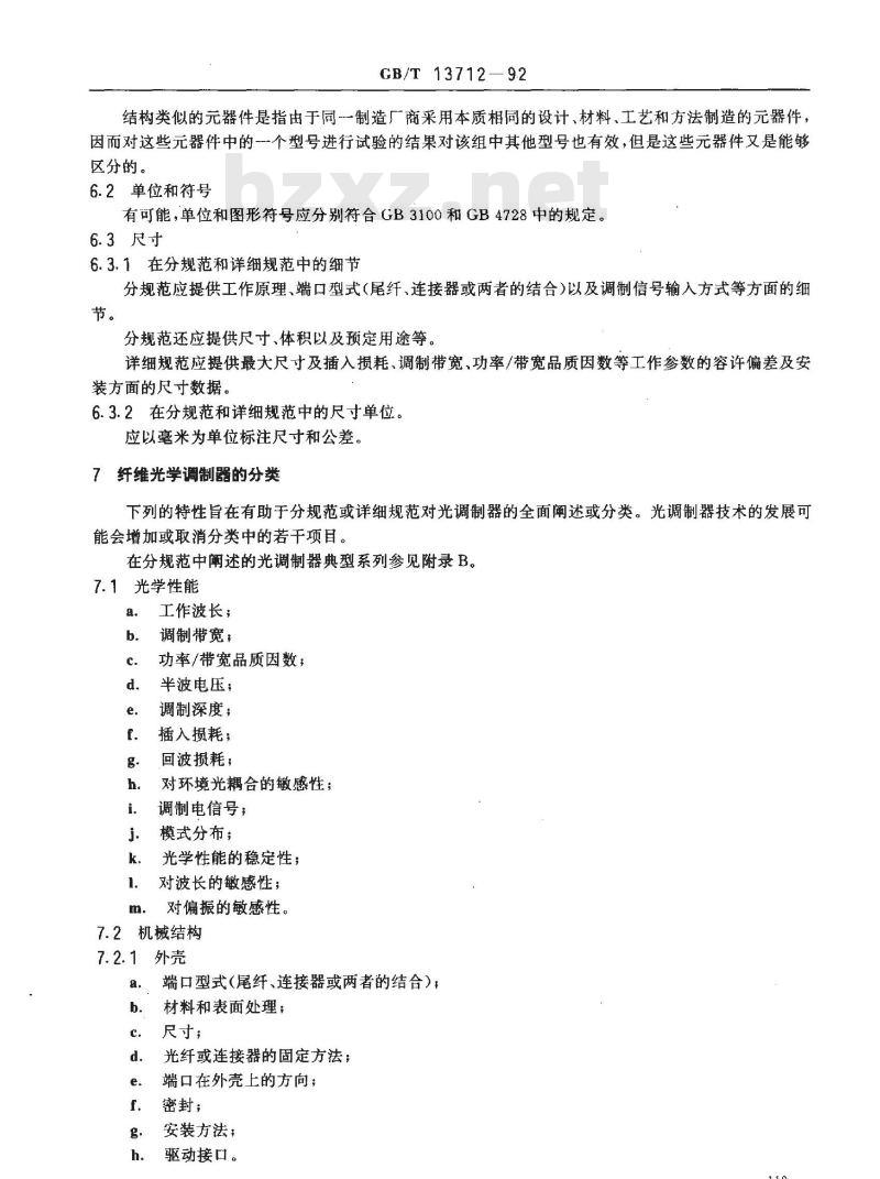 GB/T 13712-1992 纤维光学调制器 第1部分:总规范(可供认证用)
