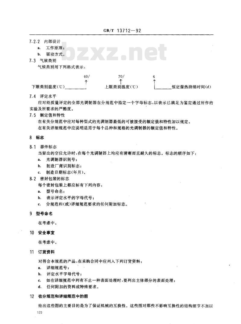 GB/T 13712-1992 纤维光学调制器 第1部分:总规范(可供认证用)