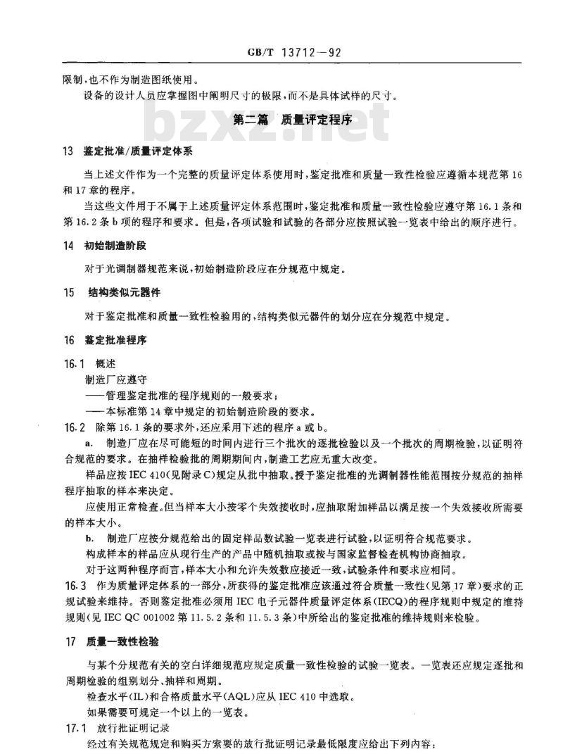 GB/T 13712-1992 纤维光学调制器 第1部分:总规范(可供认证用)