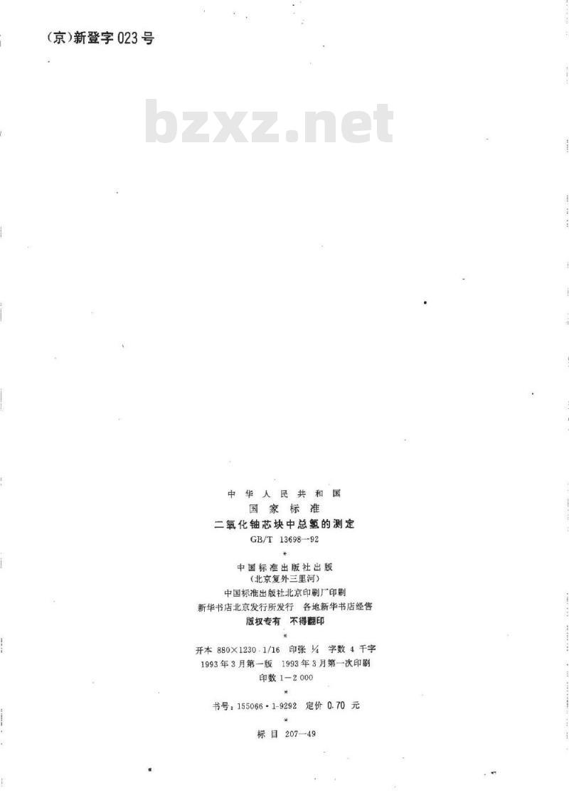 GB/T 13698-1992 二氧化铀芯块中总氢的测定