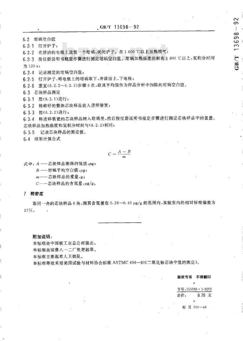 GB/T 13698-1992 二氧化铀芯块中总氢的测定