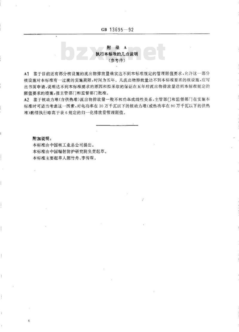 GB/T 13695-1992 核燃料循环放射性流出物归一化排放量管理限值
