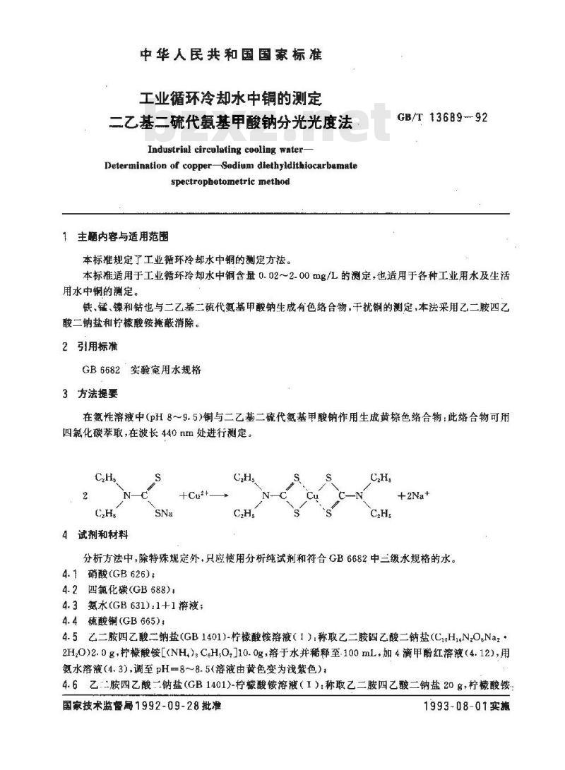 GB/T 13689-1992 工业循环冷却水中铜的测定二乙基二硫代氨基甲酸钠分光光度法