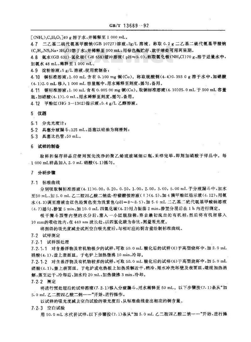 GB/T 13689-1992 工业循环冷却水中铜的测定二乙基二硫代氨基甲酸钠分光光度法