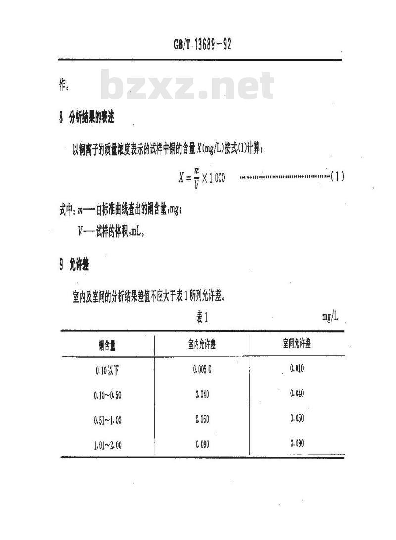 GB/T 13689-1992 工业循环冷却水中铜的测定二乙基二硫代氨基甲酸钠分光光度法