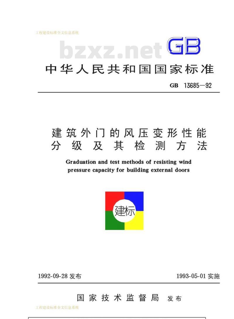 GB 13685-1992 建筑外门的风压变形性能分级及其检测方法