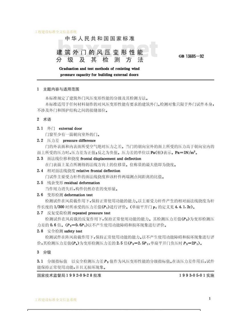 GB 13685-1992 建筑外门的风压变形性能分级及其检测方法