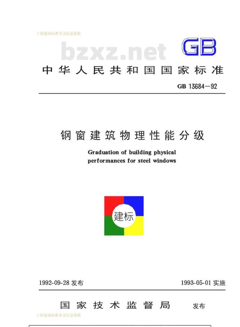 GB 13684-1992 钢窗建筑物理性能分级