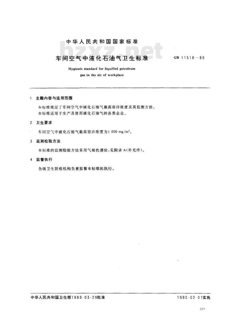 GB 11518-1989 车间空气中液化石油气卫生标准