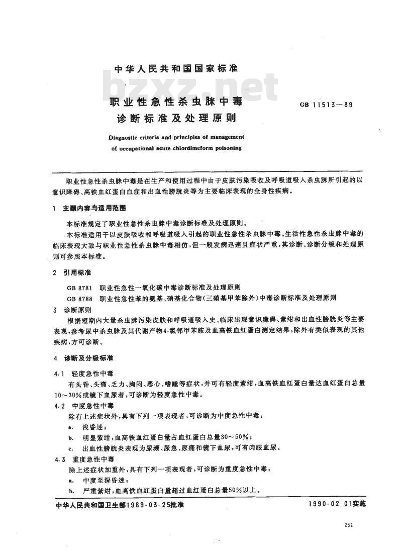 GB 11513-1989 职业性急性杀虫脒中毒诊断标准及处理原则
