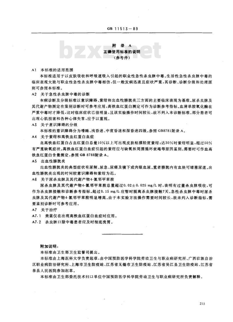 GB 11513-1989 职业性急性杀虫脒中毒诊断标准及处理原则