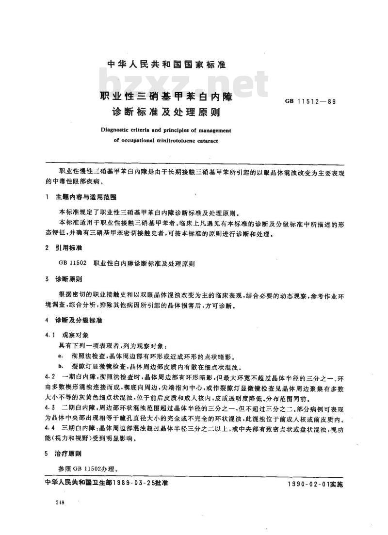 GB 11512-1989 职业性三硝基甲苯白内障诊断标准及处理原则