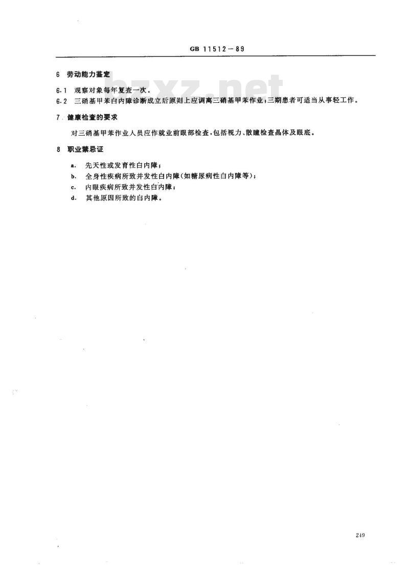 GB 11512-1989 职业性三硝基甲苯白内障诊断标准及处理原则